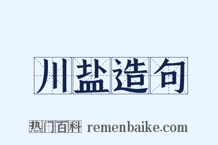 川盐造句是什么意思的图片